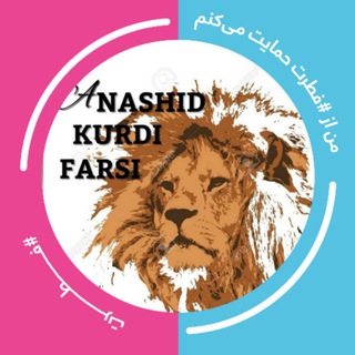 Логотип канала anashid_farsi_kurdi1