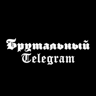 Логотип канала BrutalniyTelegram