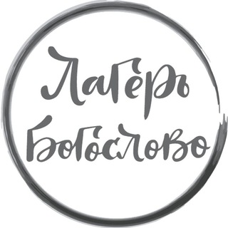 Логотип lagerbogoslovo