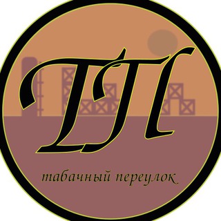 Логотип канала tabachniypereulok