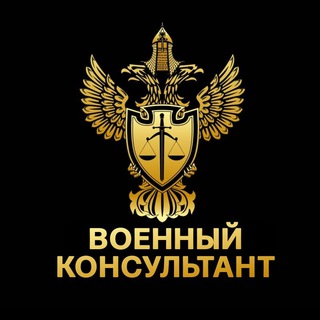 Логотип канала voennyi_consultant