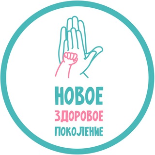 Логотип канала novoe_zdorovoe_pokolenie