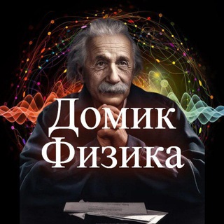 Логотип канала homeofphysicist