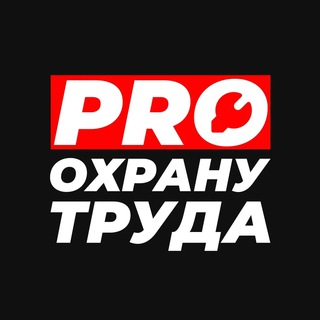 Логотип канала pro_ohranu_truda