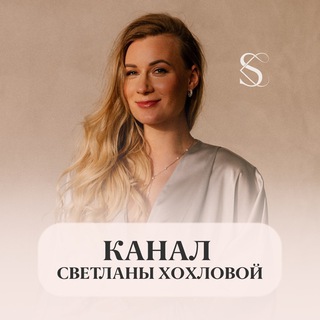 Логотип канала khokhlova_svetlana