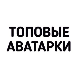 Логотип канала topovyeavatarki