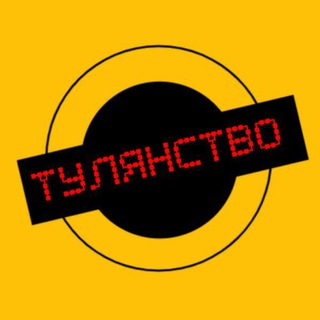 Логотип канала tulyanstvo_tula