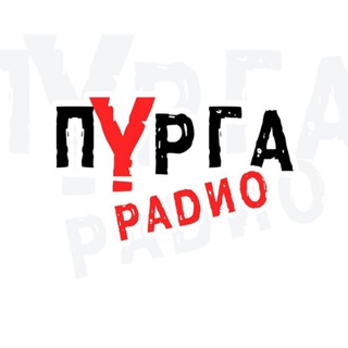 Логотип канала purgaradio