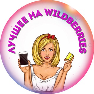 Логотип канала luchshee_na_wildberries