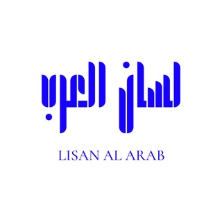 Логотип канала lisanul_arab_msk