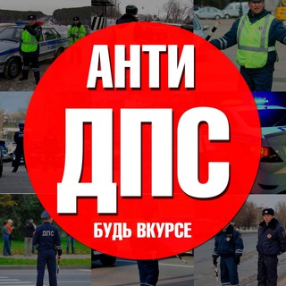 Логотип канала anti_dps_spb