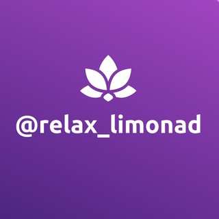 Логотип канала relax_limonad