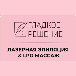 Логотип канала gladkoe_reshenie