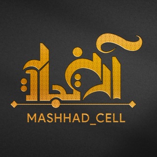 Логотип канала mashhad_cell