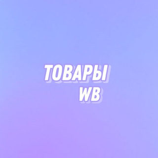 Логотип канала tovarywb_wildberries