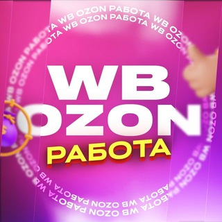 Логотип канала wbozonrabota