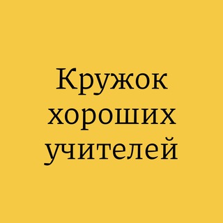 Логотип канала higoodteacher