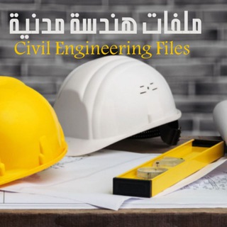 Логотип канала civilengineeringfiles1