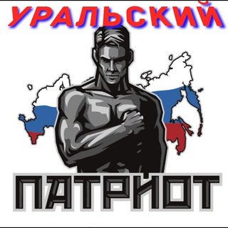 Логотип uralskiypatriot