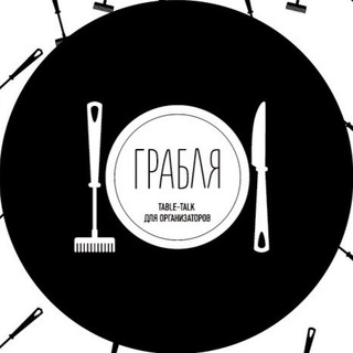 Логотип канала grablya_table_talk