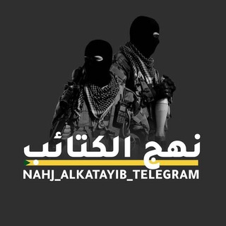 Логотип канала nahj_alkatayib