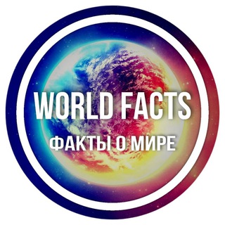 Логотип канала factsontheearth