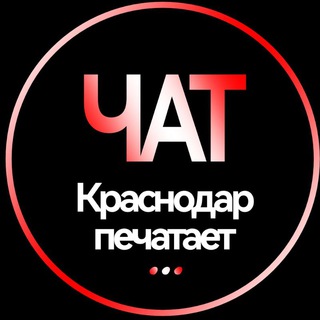 Логотип канала krasnodarpechataetchat