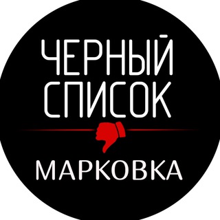 Логотип канала markovka_blacklist