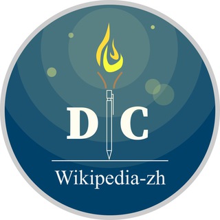 Логотип канала wikipedia_zh_dc