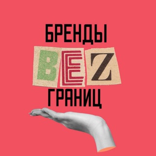 Логотип канала brendi_bez_granits