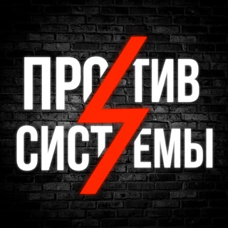 Логотип канала against_the_system