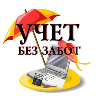 Логотип канала uchetbezzabot_1c