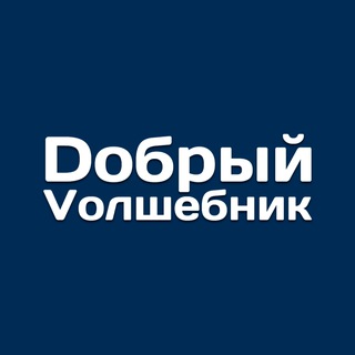 Логотип канала volshebnikdobro