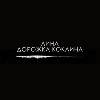 Логотип канала trackofcocaina