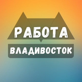 Логотип канала rabota_vladivostokt