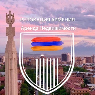 Логотип канала relocation_armenia