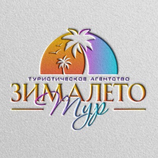 Логотип канала zimaleto_tour123