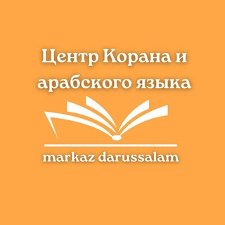 Логотип канала markaz_darussalam