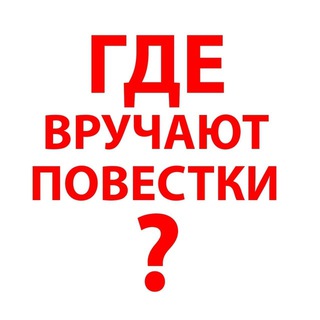Логотип канала povestka_russia_moscow