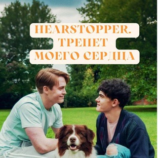 Логотип канала heartstoppermylove