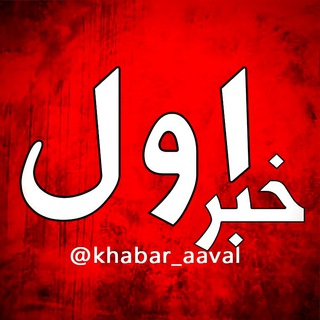 Логотип khabar_aaval