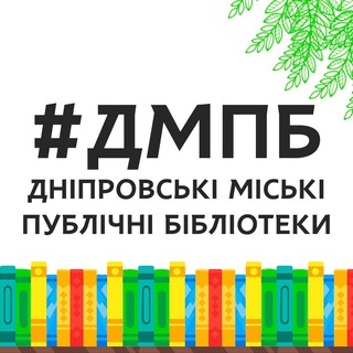 Логотип канала dnipro_public_libraries