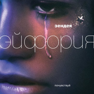 Логотип канала euphoria_25s