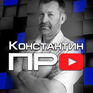 Логотип канала konstantin_pro2