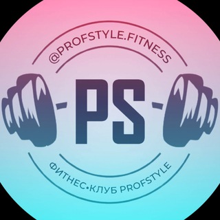 Логотип канала profstyle_fitness