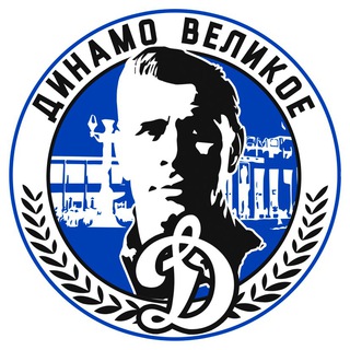 Логотип dynamo_velikoye