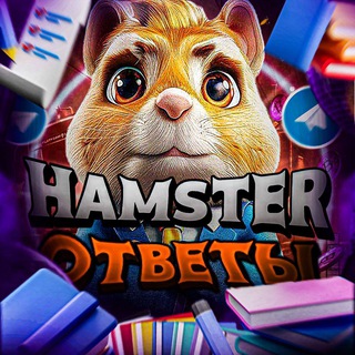 Логотип канала otvetihamster