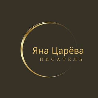 Логотип канала yanatsarevawriter