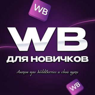 Логотип канала wildberries_avseller_group