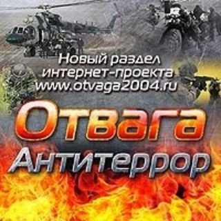 Логотип канала otvaga_antiterror